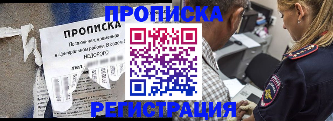 прописка в Красноярске